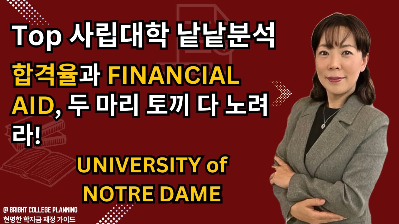Top 사립대학 낱낱분석합격율과 Financial Aid, 두 마리 토끼 다 노려라! University of Notre Dame 입니다.