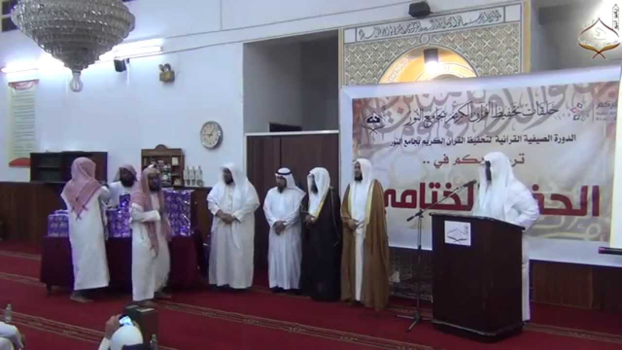 | الحفل الختامي للدورة القرآنية الصيفية || جامع النور بحي العزيزية بجدة |  للعام 1435هـ |