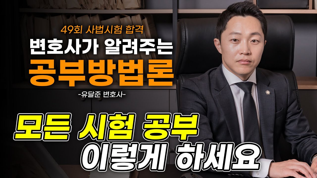 [달변님공부법] 모든 시험에 통용되는 사법시험 공부법