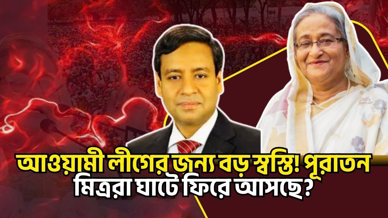 আওয়ামী লীগের জন্য বড় স্বস্তি! পূরাতন মিত্ররা ঘাটে ফিরে আসছে? Golam Maula Rony Talkshow