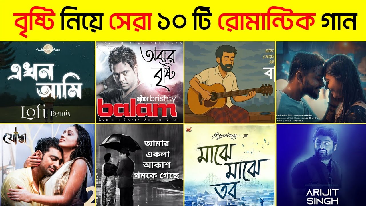 মোবাইলে রাখার মতো  বৃষ্টি নিয়ে সেরা ১০ টি রোমান্টিক গান 😍 | Jhoom |  Balam | Habib | Minar | Songs