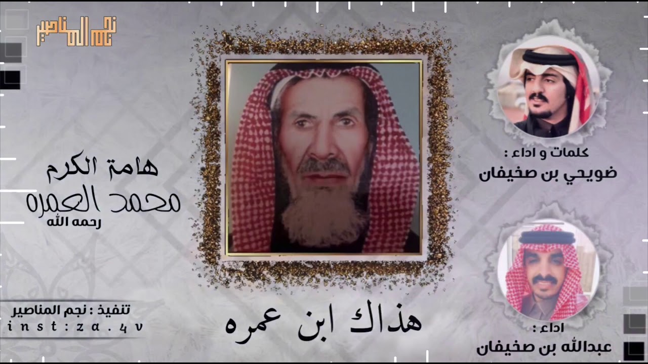 هامة الكرم ابن عمره|| ضويحي بن صخيفان وعبدالله بن صخيفان