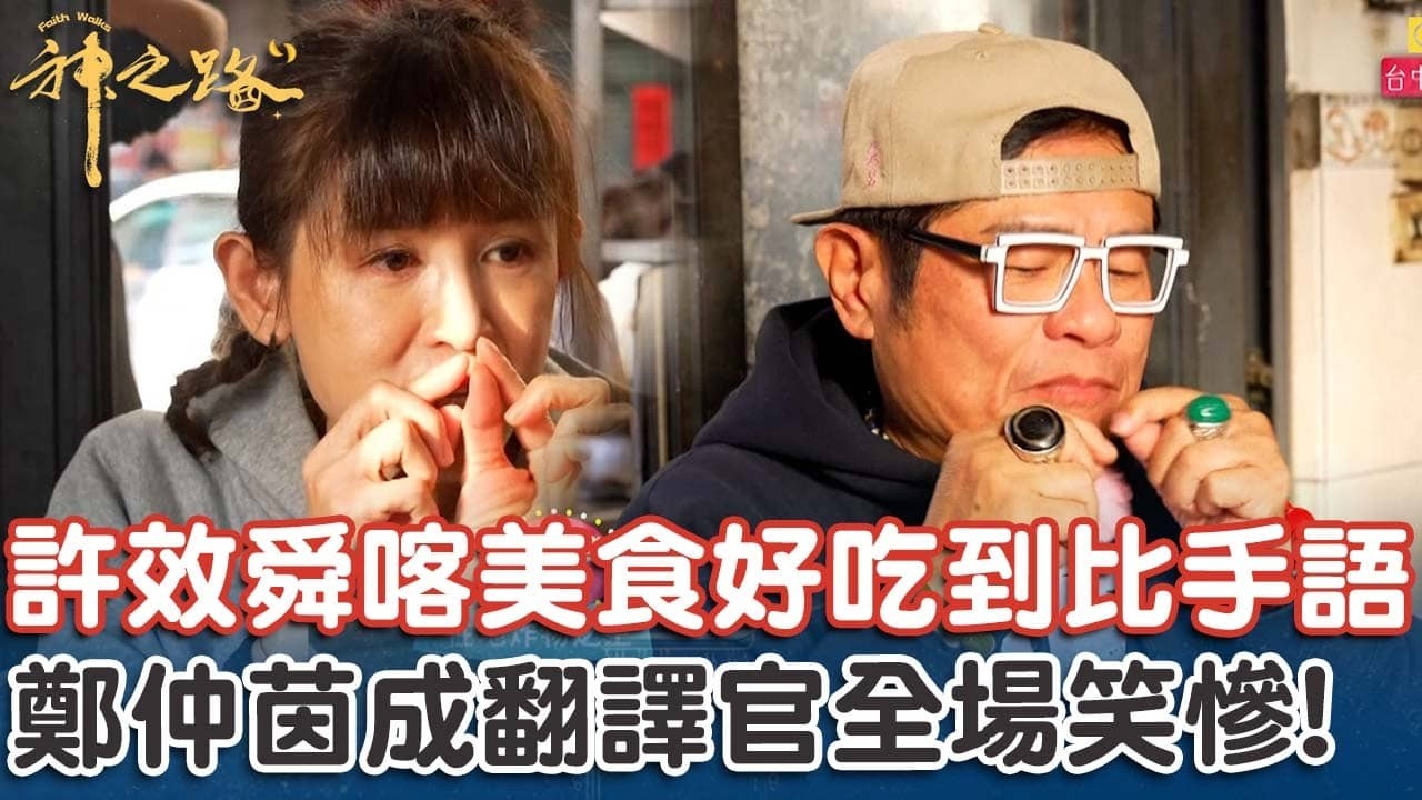 在地炸物之王！許效舜嗑美食好吃到比手語！鄭仲茵成翻譯官全場笑慘！【#神之路】EP16 Part2｜📍台中｜許效舜 鄭仲茵