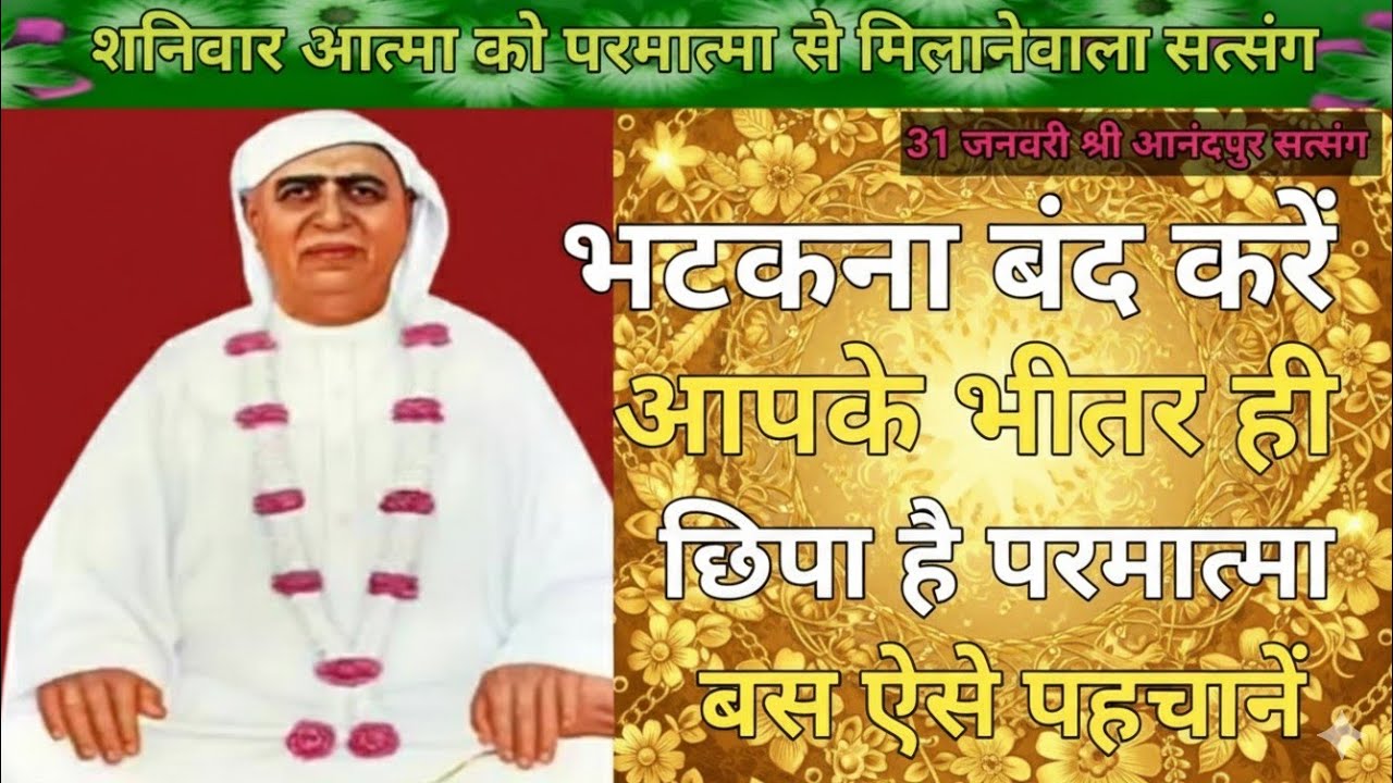 शनिवार आत्मा को परमात्मा से मिलाने वाला सत्संग|भटकना बंद करें! आपके भीतर ही छिपा है परमात्मा, 