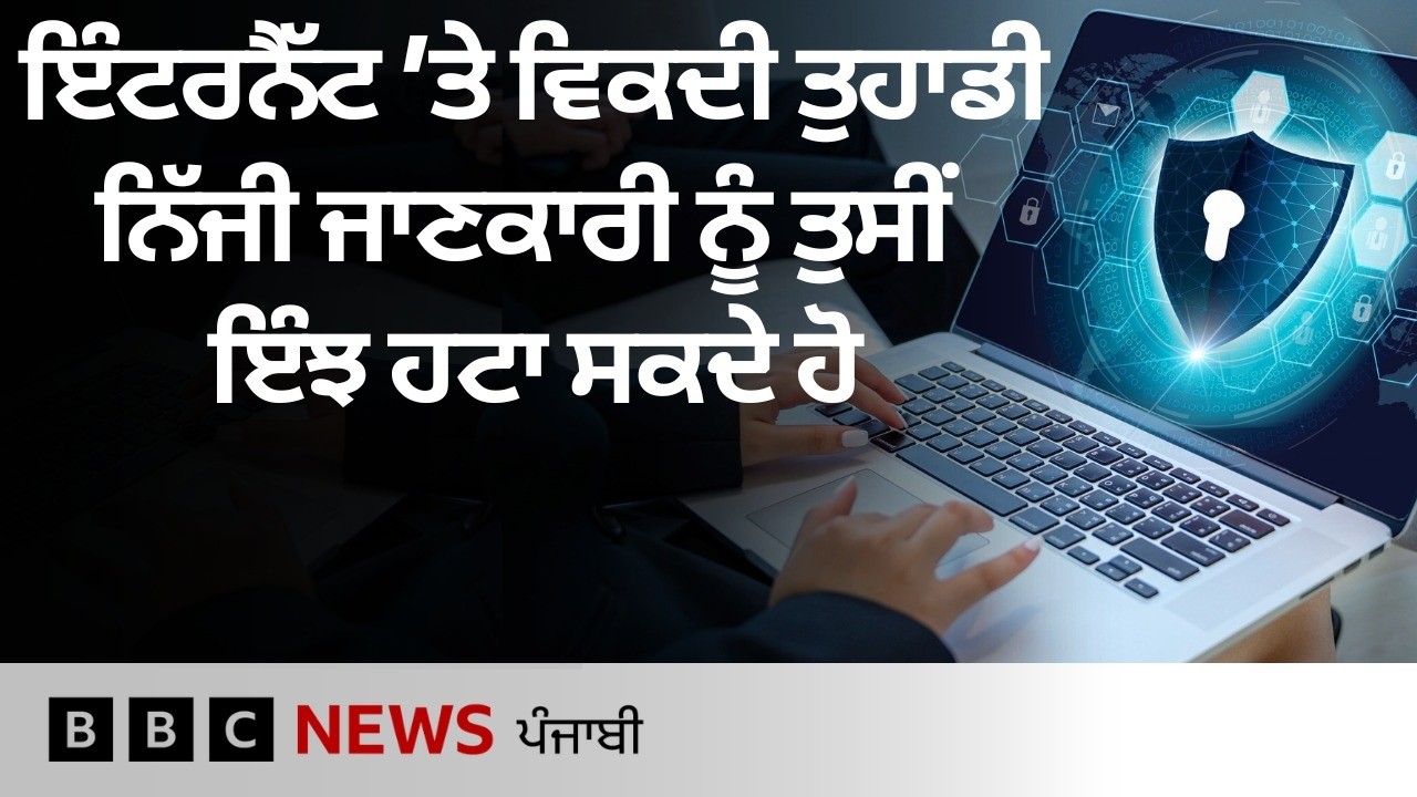 Internet ’ਤੇ ਵਿਕਦੀ ਤੁਹਾਡੀ ਨਿੱਜੀ ਜਾਣਕਾਰੀ ਨੂੰ Google ਦੇ ਇਸ Tool ਨਾਲ ਹਟਾਇਆ ਜਾ ਸਕਦਾ| 𝐁𝐁𝐂 𝐏𝐔𝐍𝐉𝐀𝐁𝐈