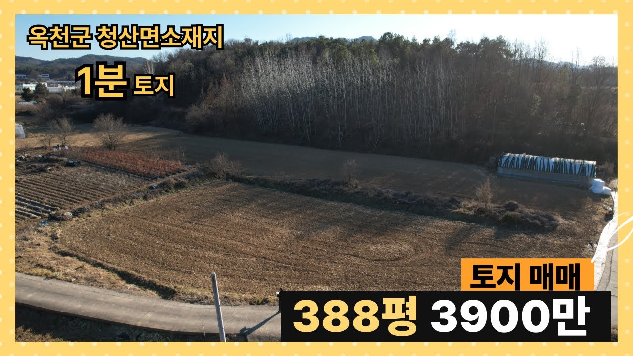 ★매물번호10674★충북 옥천/3900만/청산면소재지 1분/388평/토지 매매/체류형쉼터,농막놓기 시골땅