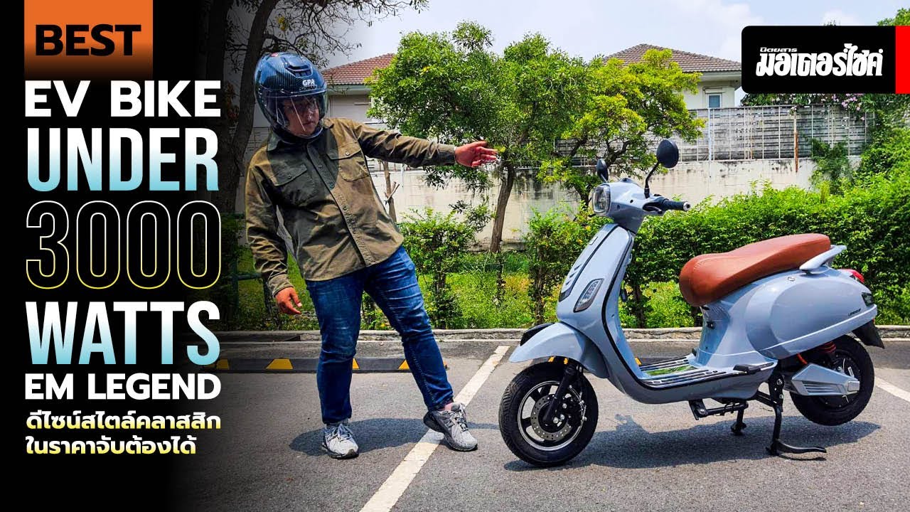 Best EV Bike Under 3000 Watts … EM Legend ดีไซน์สไตล์คลาสสิคในราคาจับต้องได้