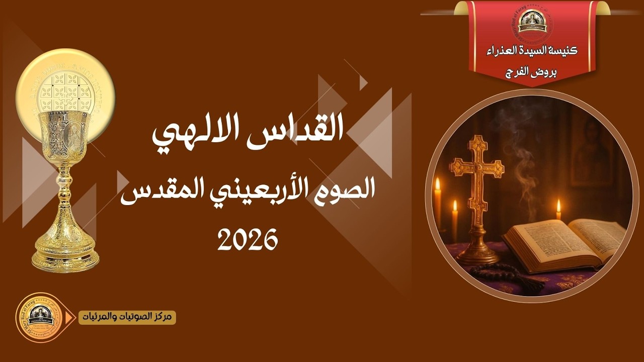 قداسات الصوم الكبير - الخميس 12-03-2026 - كنيسة السيدة العذراء بروض الفرج