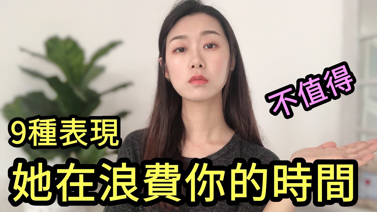 女生有這9種表現，就是在浪費你的時間，請及時止損！|兩性|戀愛|情感|哏小薇Kiki |Hello Kiki