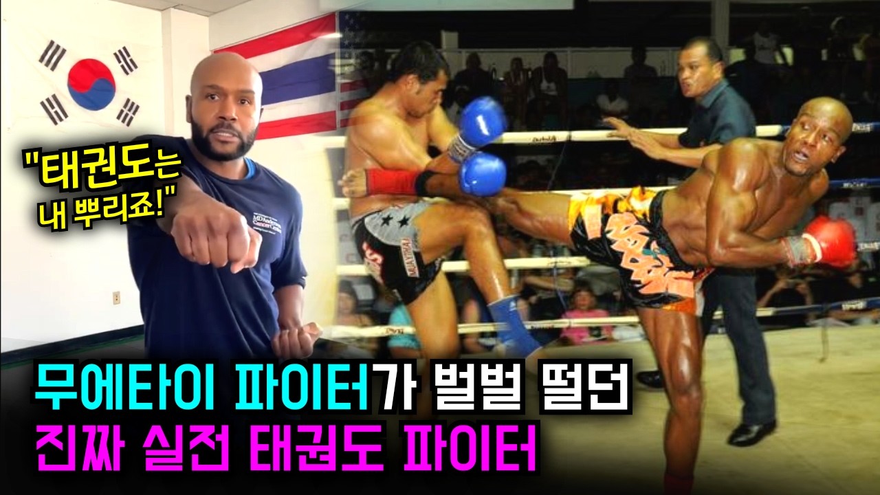 와..미침! 이게 진짜 태권도? | 무에타이 파이터가 벌벌 떨던 진짜 '실전' 태권도 파이터