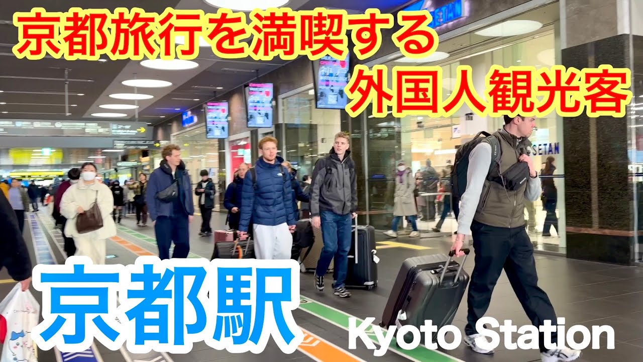 2026年1月28日 京都旅行を満喫する外国人観光客が行き来する京都駅を歩く Walking around Kyoto Station