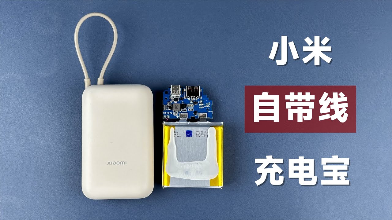 【评测拆解】小米自带线充电宝，售价129元，到底值不值得买？