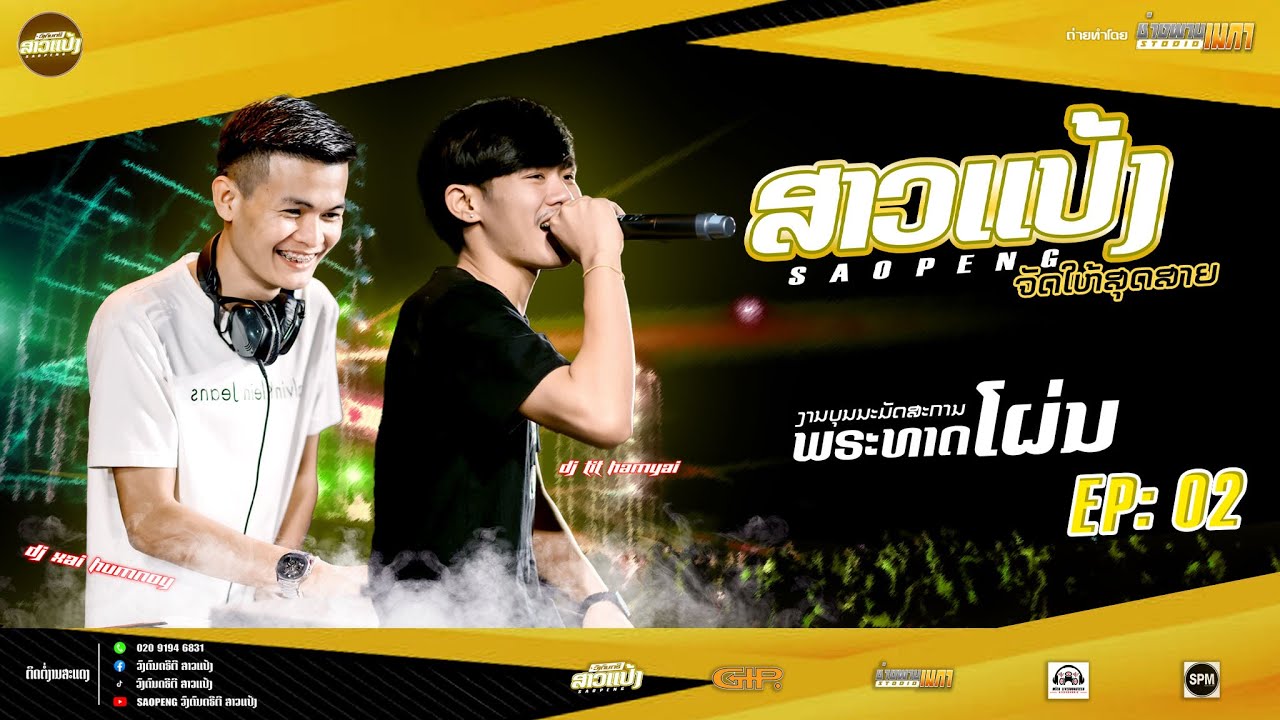 #สายปาร์ตี้ #สาวแป้งจัดให้ งานนะมัดสะกานพระทาดโผ่นคืนที่2 |DJXaiHamnoy&DJThitHamyai ||SAOPENG