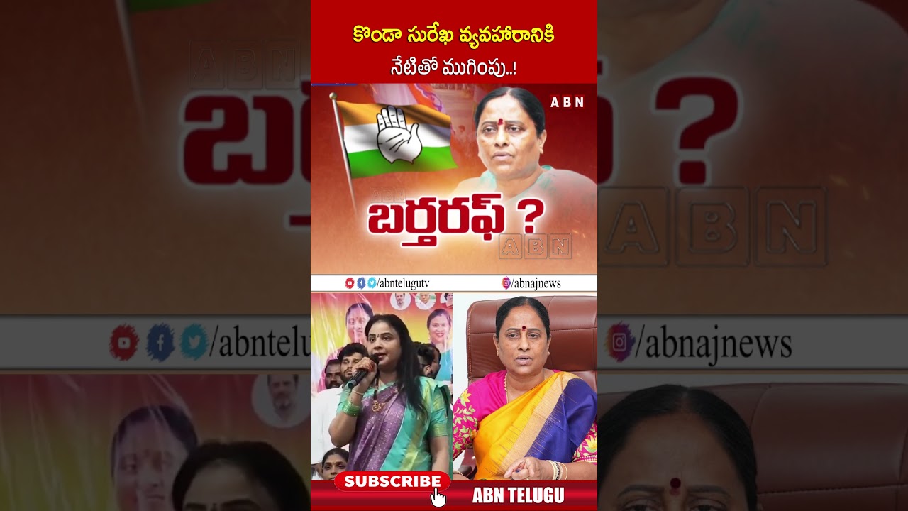 కొండా సురేఖ వ్యవహారానికి నేటితో ముగింపు  ! #kondasurekha #kondasushmitha #cmrevanthreddy #congress