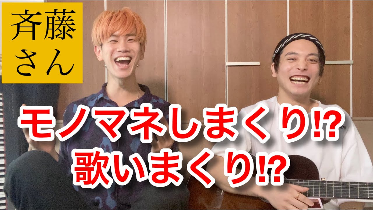 【斉藤さん】優里とモノマネと歌で大暴れ？！【後編】