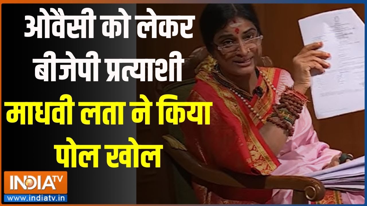 Madhvi Latha In Aap Ki Adalat:ओवैसी को लेकर बीजेपी प्रत्याशी माधवी लता ने किया पोल खोल | Madhvi