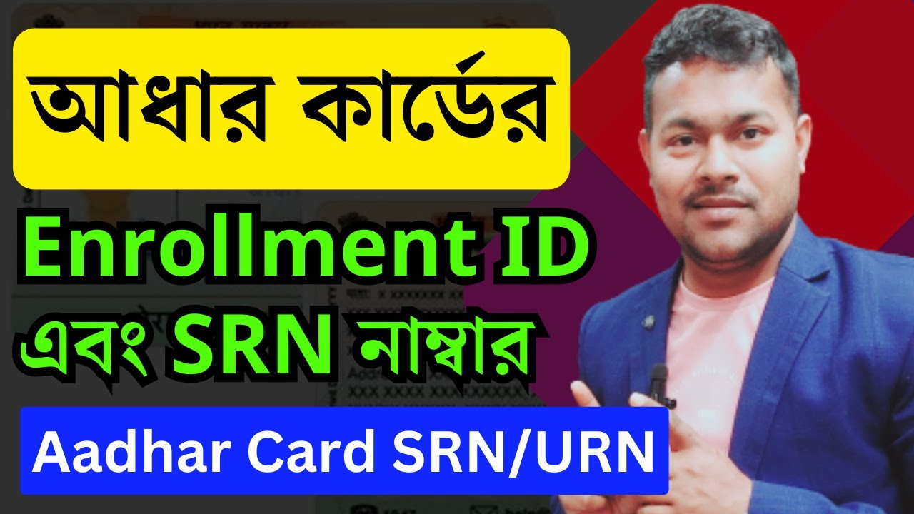 Aadhar card #SRN number check | Aadhar SRN Status | know aadhar srn number | aadhar update