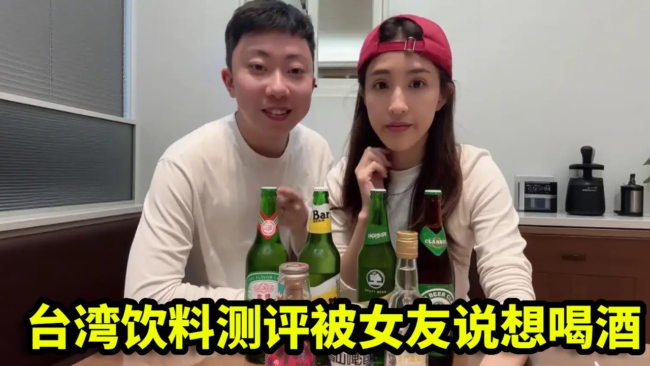 台湾饮料测评，被女友说是想喝酒，下一秒直接拳脚伺候！【真的小方】
