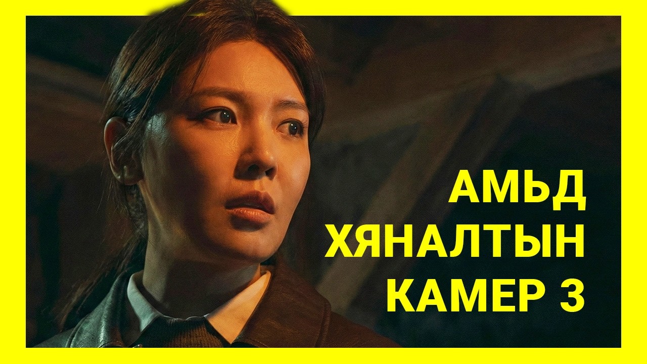ТӨГС ОЙ САНАМЖТАЙ МӨРДӨГЧ 3