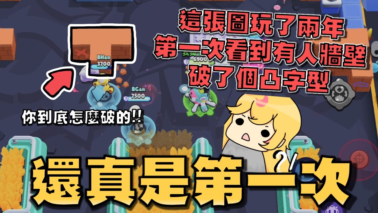 這張圖打了這麼久..第一次看到這牆壁能被破成這個形狀！觀眾一直抖內幫BHan加油！你說這是不是你自己的小號！【荒野亂鬥】