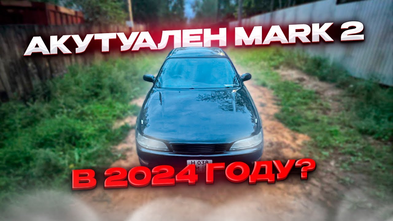 Актуален Toyota Mark 2 В 2024 году?