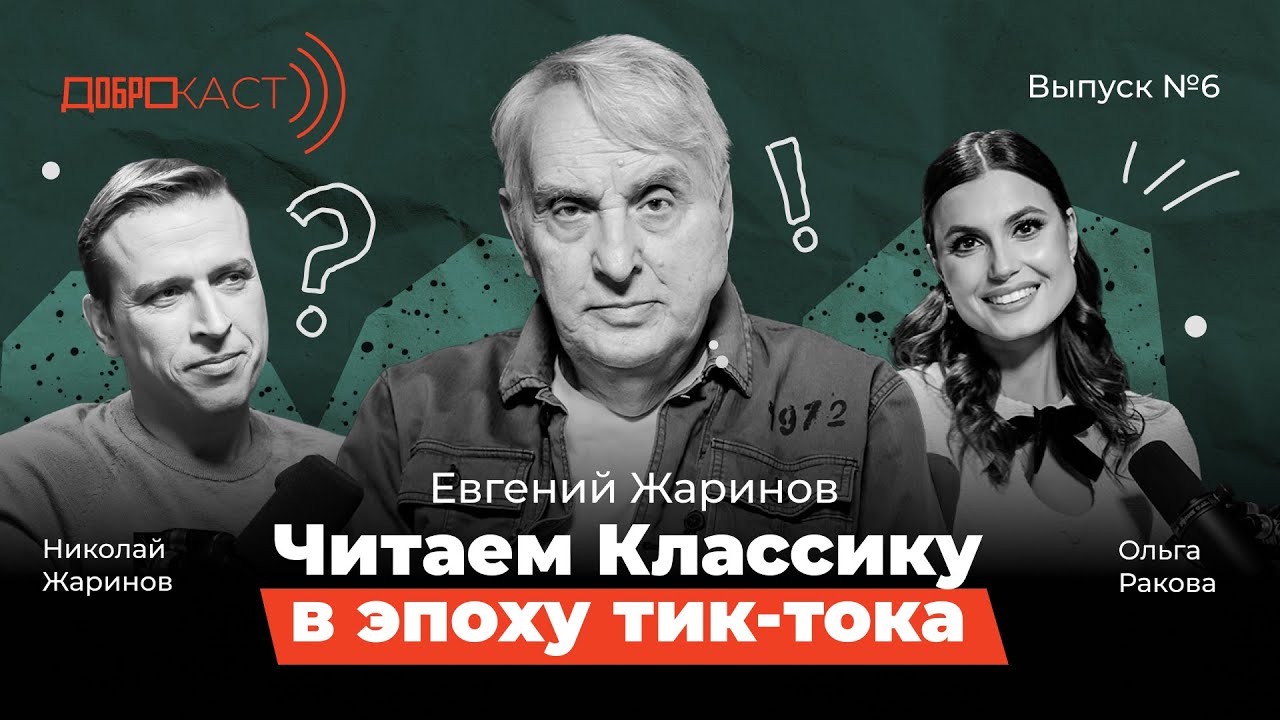 Доброкаст 6|Читаем классику в эпоху тик-тока|Евгений Жаринов|Ведущие Николай Жаринов и Ольга Ракова