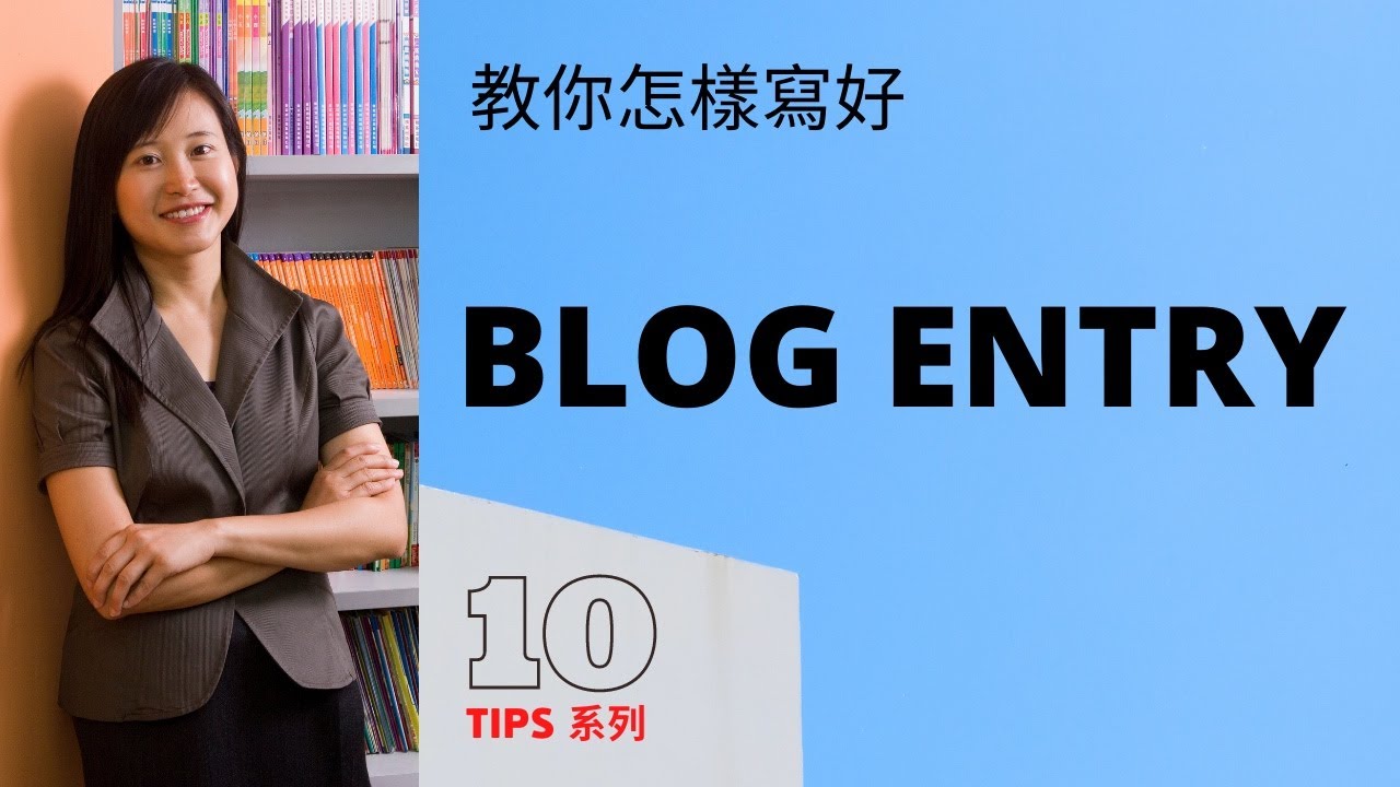 【DSE英文】 Blog Entry Video 1 教你怎樣寫好Blogs【香港免費英語學習網站】