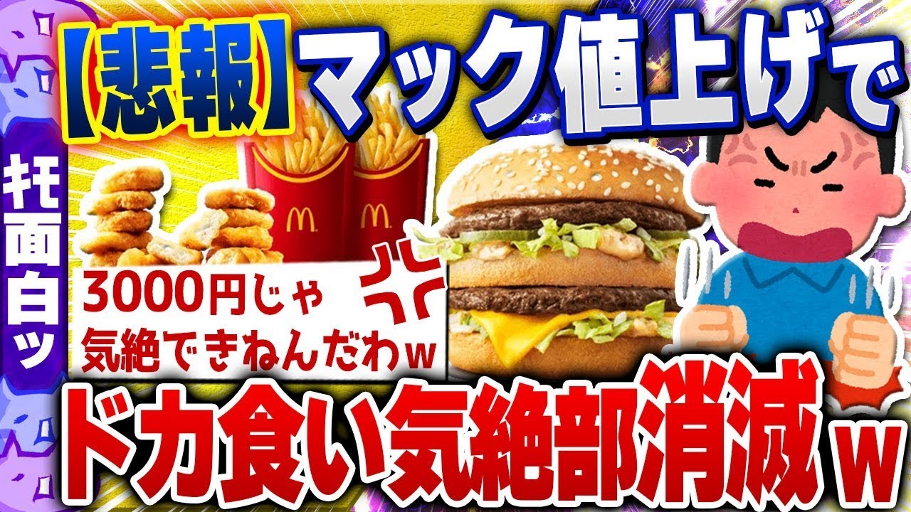 悲しいお知らせ！マクドナルドが値上げしすぎて、マックドカ食い気絶部が解散に追い込まれましたｗｗｗｗｗｗｗｗ
