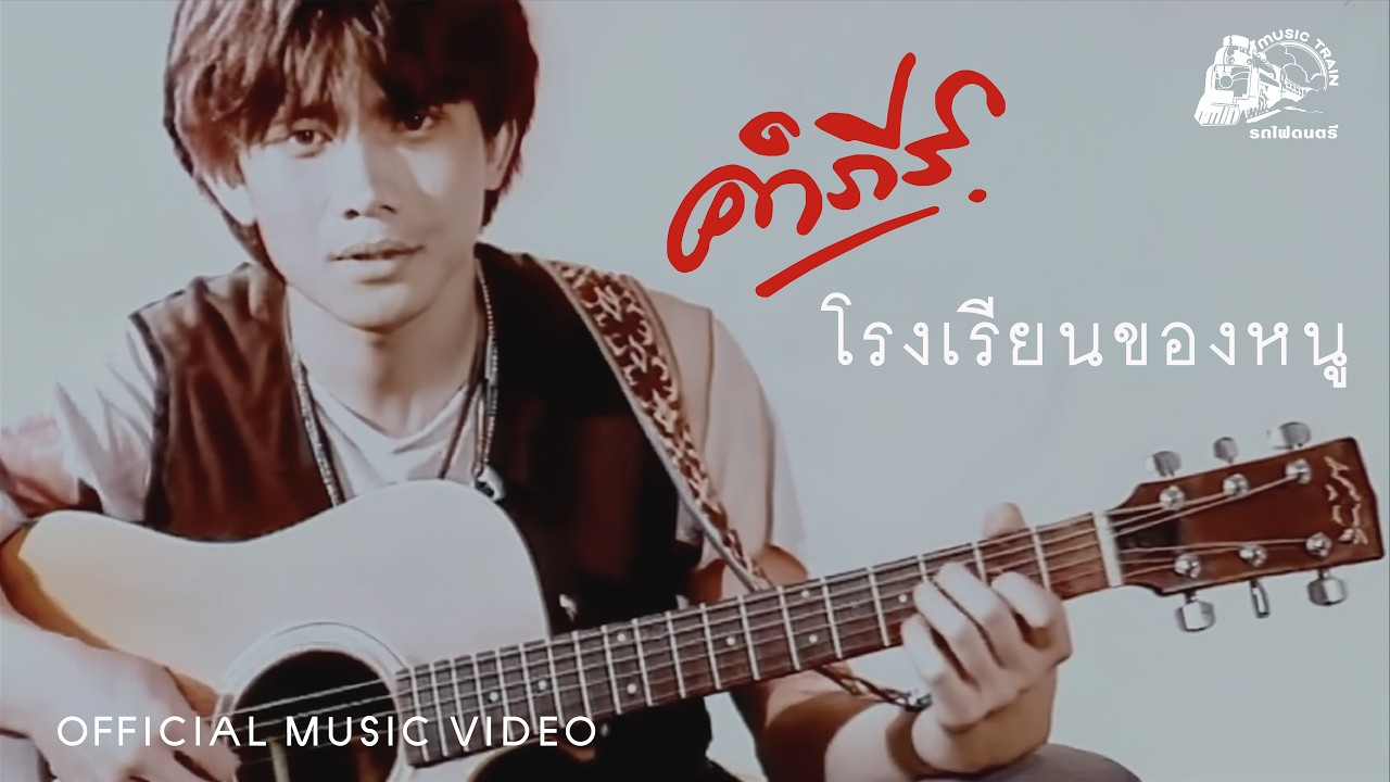 โรงเรียนของหนู  -  พงษ์สิทธิ์ คำภีร์ 【 OFFICIAL MV 】