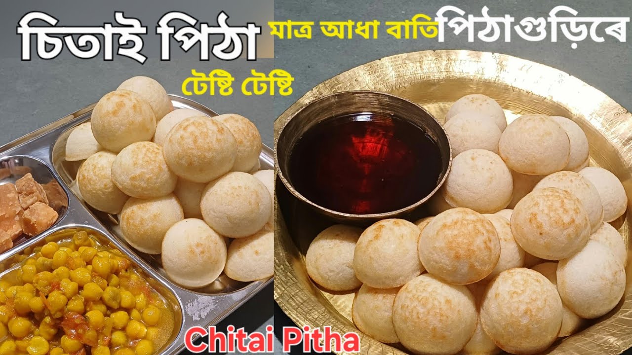 চিতাই পিঠা ৰেচিপি/কোমল সোৱাদ লগা মাত্ৰ পিঠাগুড়িৰেই বনাব পাৰি/Chitai Pitha Recipe/Assamese Pitha 