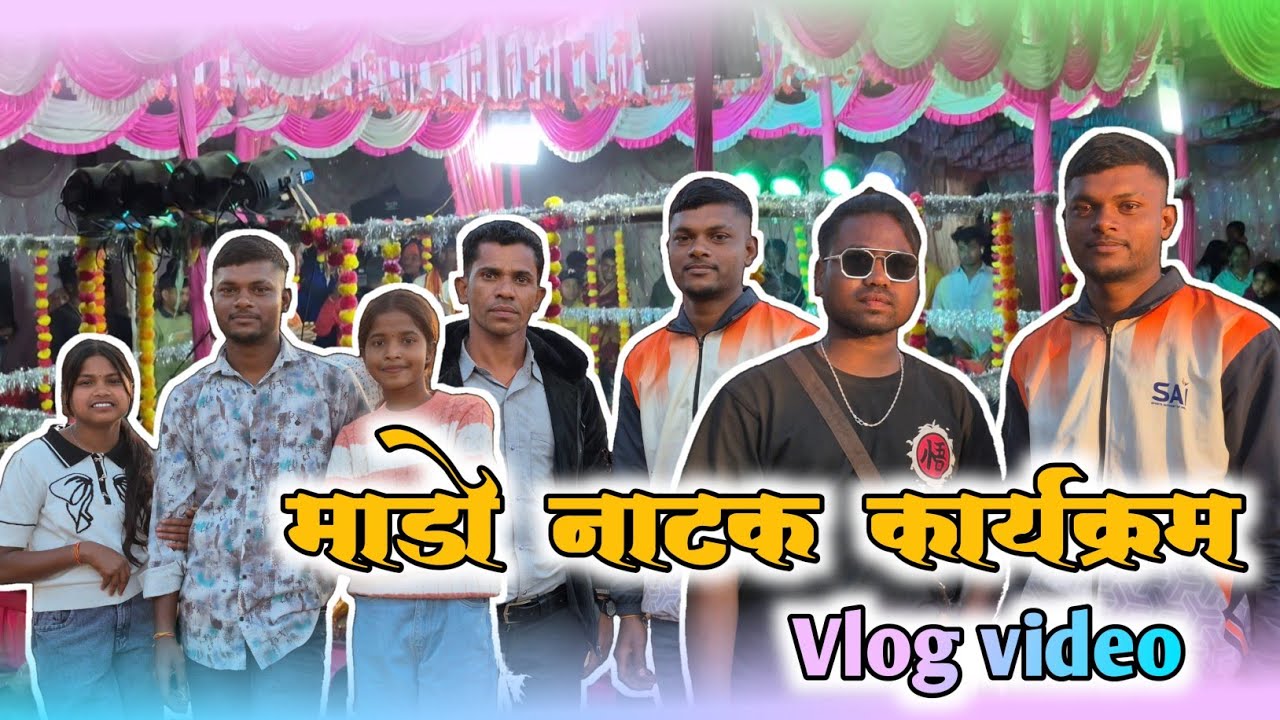 माड़ो मेला नाटक कार्यक्रम 🥳 थोड़ा दोस्तो के साथ मस्ती और फुल डांस माहौल 