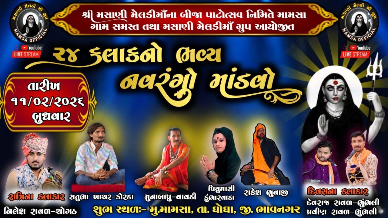 Live:શ્રી મસાણી મેલડી નો બીજો પાટોત્સવ નિમિત્તે ૨૪ કલાકનો નવરંગો માંડવો.મુ-મામસા date-11/2/2026 Live