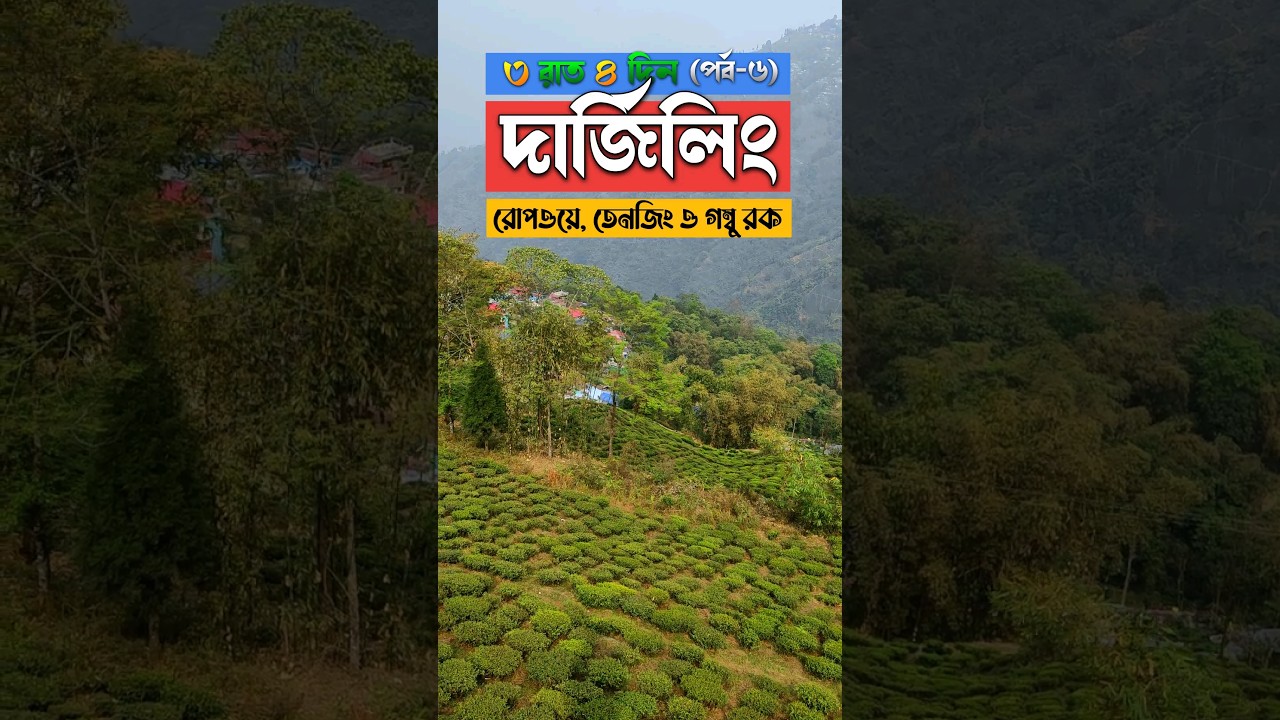 Darjeeling ropeway | Tenzing and Gombu rock | Budget Darjeeling tour #darjeeling #travelvlog #shorts