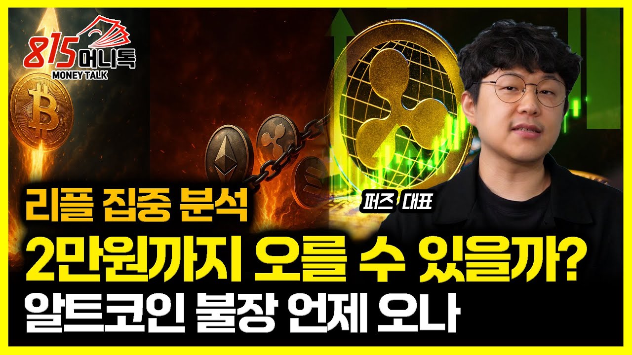 리플 1만원은 시작일 뿐 2만원까지 오를 수 있다. 단 하나 남은 조건은.. / 데이터가 알려준 알트코인 상승 폭은 | 퍼즈 대표