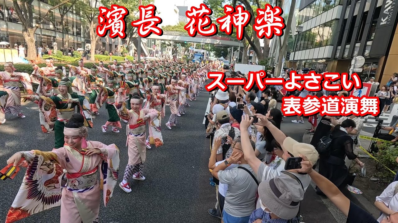 [スーパーよさこい]濱長 花神楽＠表参道アヴェニュー
