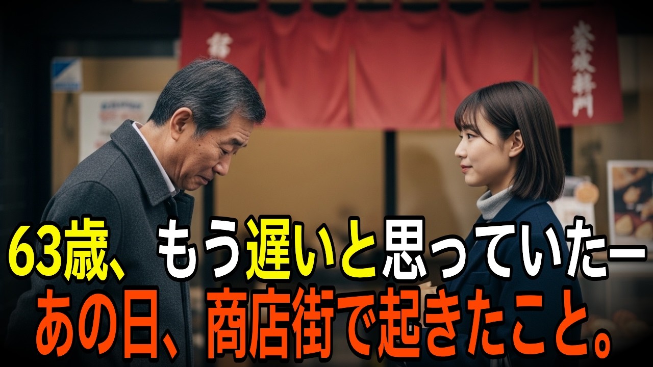 六十三歳、もう遅いと思っていた——あの日、商店街で起きたこと【感動する話】【朗読】