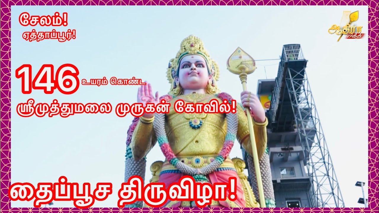 சேலம் ஏத்தாப்பூர் 146 உயரம் கொண்ட ஸ்ரீமுத்துமலை முருகன் கோவிலில் தைப்பூச திருவிழா!