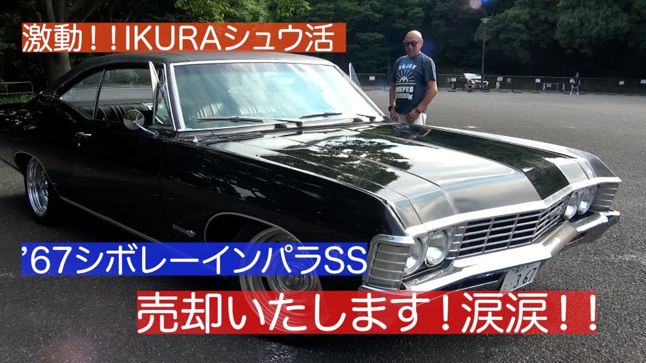 緊急告知！！！IKURAちゃんが大事に育てた’67インパラSSを売却いたします！