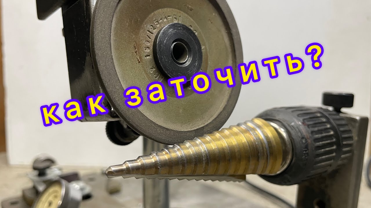 Как заточить ступенчатое сверло