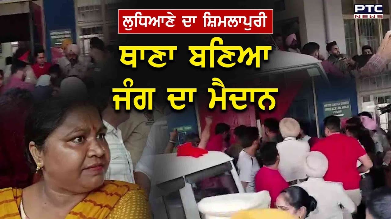 Ludhiana ਦਾ Shimlapuri ਥਾਣਾ ਬਣਿਆ ਜੰਗ ਦਾ ਮੈਦਾਨ | Punjab Police Station Brawl