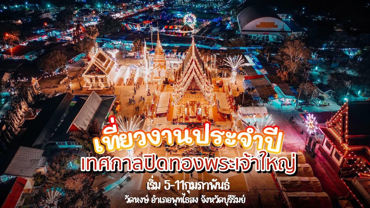 เทศกาลปิดทองพระเจ้าใหญ่ วัดหงษ์ อำเภอพุทไธสง จังหวัดบุรีรัมย์ ประจำปี 2566
