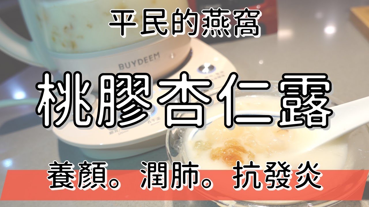 平民的燕窩 | 桃膠杏仁露 | 潤肺抗發炎 | 健康4.0精華 | 陳月卿
