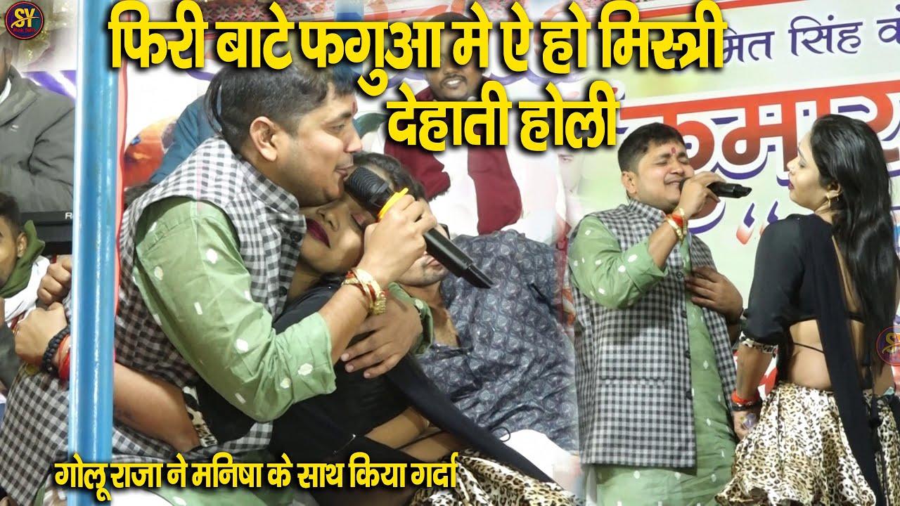 देहाती होली #golu raja फिरि बाटे फगुआ में ए हो मिस्टिरी | गोलू राजा ने मनीषा के साथ किया गरदा |
