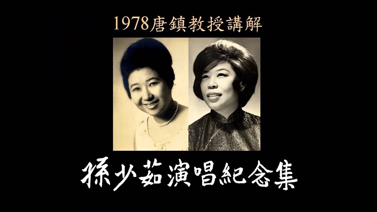 1978唐鎮教授講解女高音孫少茹演唱紀念集