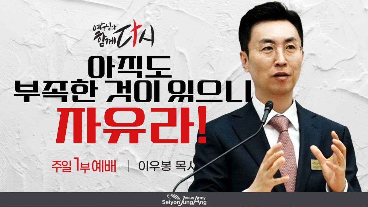주일1부예배 | 아직도 부족한 것이 있으니 자유라! _ 이우봉 목사 | 2026-02-15 [세연중앙교회]
