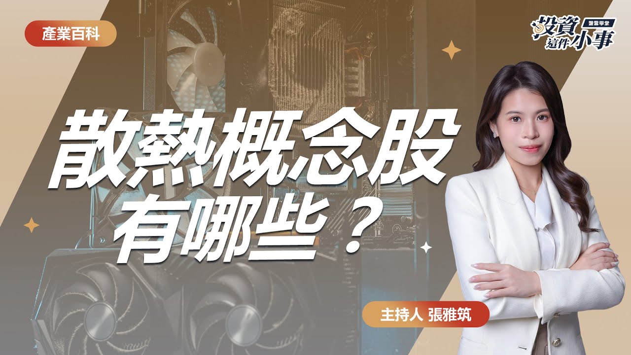 #散熱 概念股有哪些？ AI 狂潮下被忽略的關鍵？搞懂 #散熱產業鏈 ！｜投資這件小事 EP03 💎 累積財富，從投資小事開始！