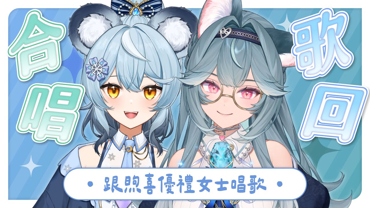 【合唱歌回】我沒想到煦喜U里女士才是第一個來我這裡的序境美女｜澪Rei ft. @煦Hiyori