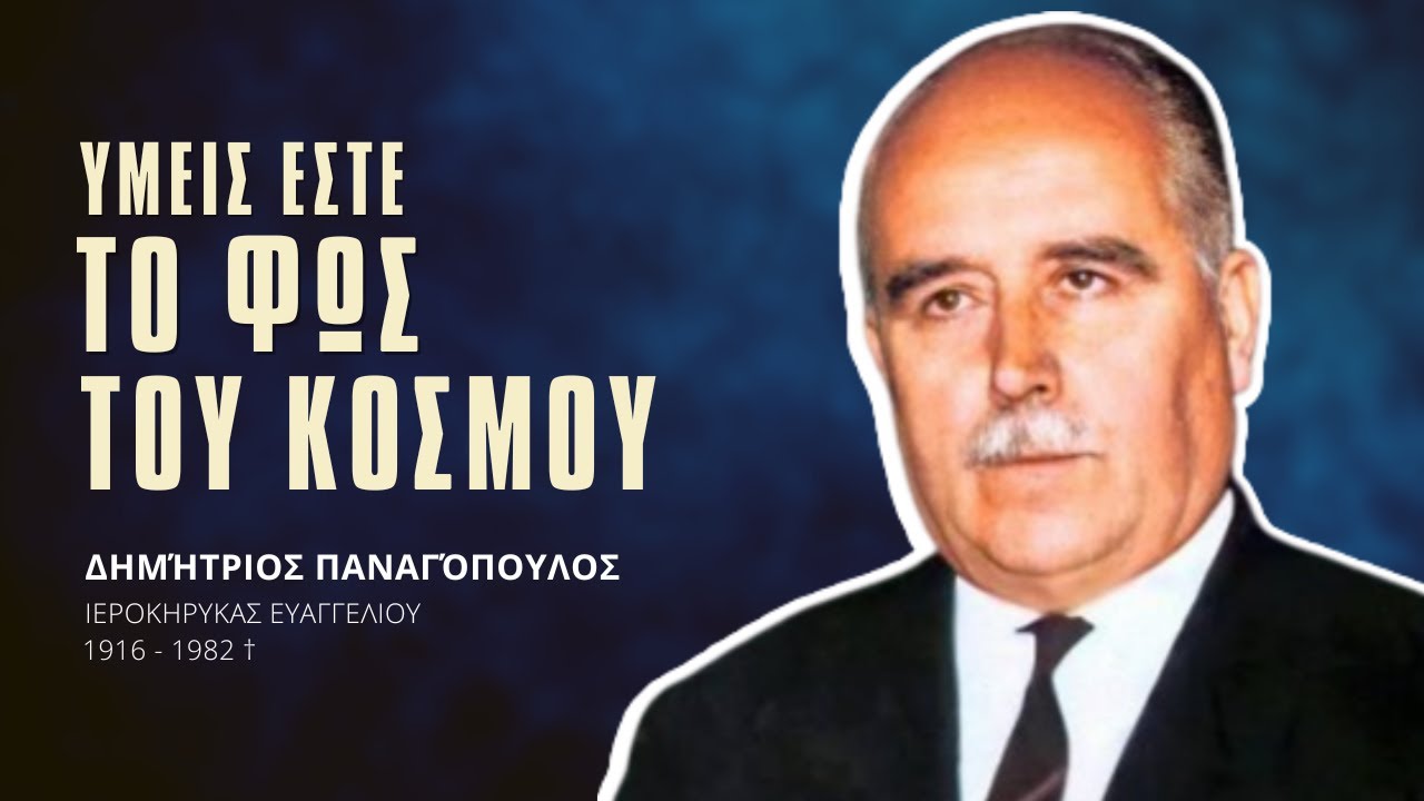 Υμείς εστέ το Φώς του Κόσμου - Δημήτριος Παναγόπουλος †