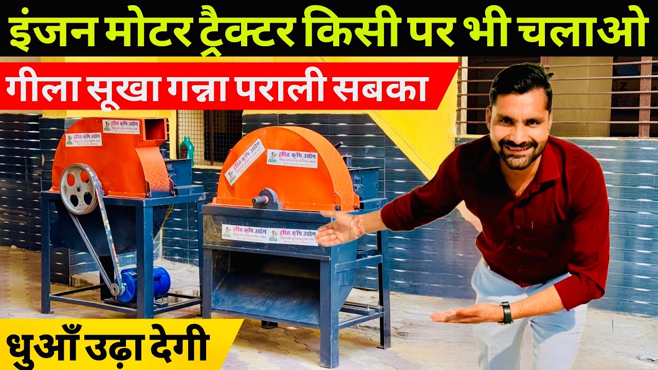 भारत की सबसे ज़्यादा लोड फ्री चलने वाली चारा कुट्टी मशीन😲! Kutti machine | Chaff Cutter |कुट्टी मशीन