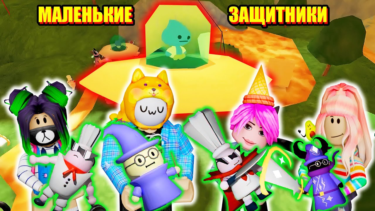 МИЛАШКИ ЗАЩИЩАЮТ МОЙ ДОМ В РОБЛОКС Roblox Tower Heroes